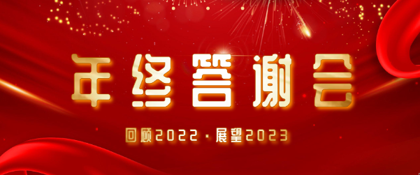 年會特輯 | 鼓足干勁，攻堅2023！